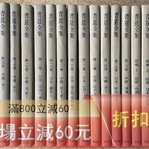 日本平凡社書道全集26本卷➕2別卷共28卷全關聯二玄社古梅園墨運堂無紙