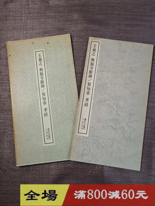 玄社書跡名品叢刊73 王羲之興福寺斷碑賀知章沒使用痕跡，內頁古玩收藏