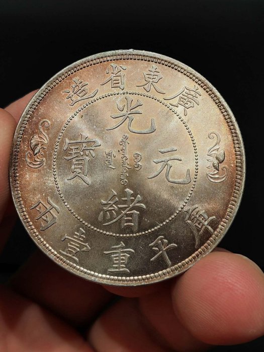 光緒元寶廣東省造銀幣雙壽字的價格推薦- 2025年12月| 比價比個夠BigGo