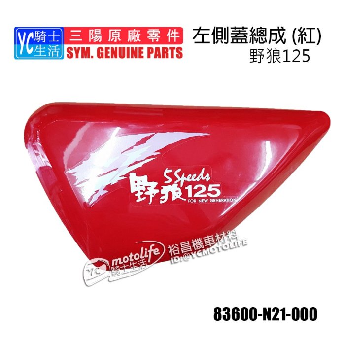 YC騎士生活_SYM三陽原廠 左側蓋 野狼 老狼 老野狼125 側蓋 左車殼 左側殼 整流罩 正廠 紅色 N21 單邊裝