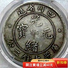 可議價四川省造光緒元寶庫平七錢二分，老包漿自然，龍鱗清晰，字口完整
