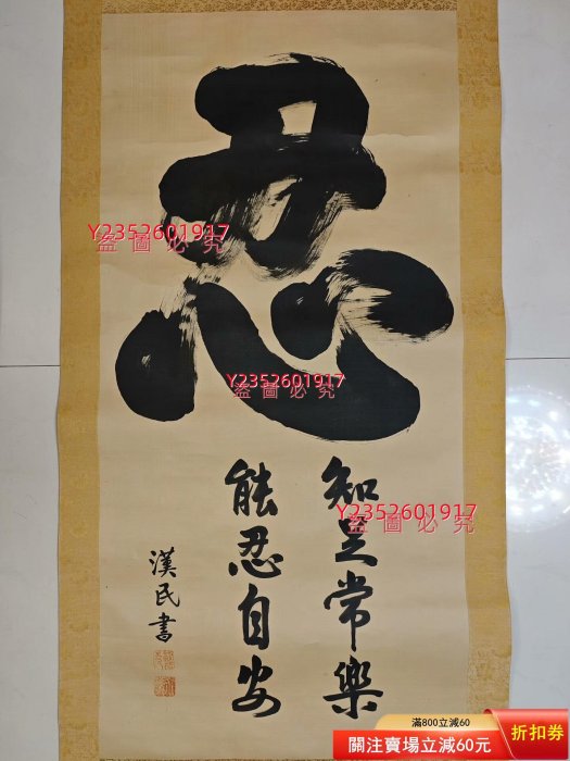 中国美術 琴剣楼 余漢人 漢民書法 ★掛軸★漢民 肉筆紙本 書法-國內-行書-琴劍樓主人/漢民-絹本知足常樂，能忍自安。 【三不齋