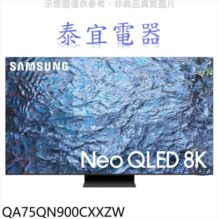 【泰宜電器】SAMSUNG 三星 QA75QN900CXXZW 75吋 8K Neo QLED 量子顯示器