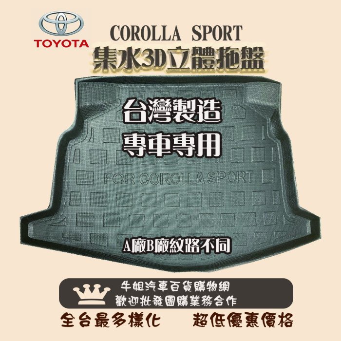 ❤牛姐汽車購物❤TOYOTA豐田COROLLA SPORT托盤 3D立體邊 防水 防塵 專車專用 現貨供應 快速出貨