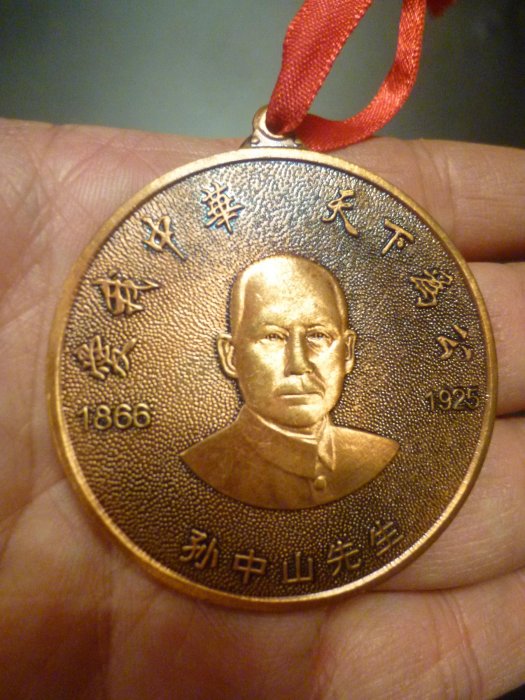孫文-孫中山-中國南京總統府相關(金屬)紀念章-紀念牌(郵寄-免運費)非常罕見