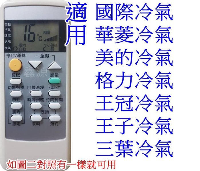 #特價商品# 國際冷氣遙控器 華菱 王冠 冰點 美的 格力 王冠 金鼎 王子 三葉冷氣遙控器