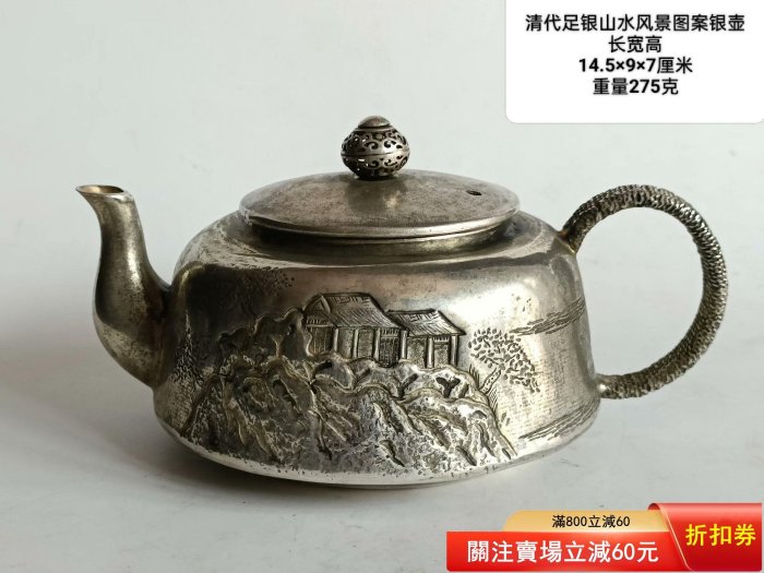清代足銀山水風景圖案銀壺純手工鏨刻，品相完美，保存完整，不【二手 