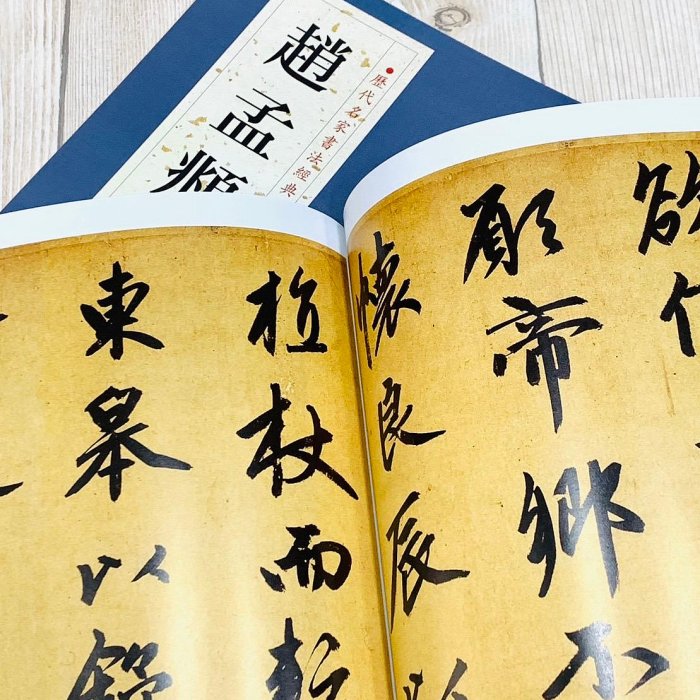 正大筆莊《歷代名家書法經典趙孟頫》字帖書法中國書店玄妙觀重修三門記