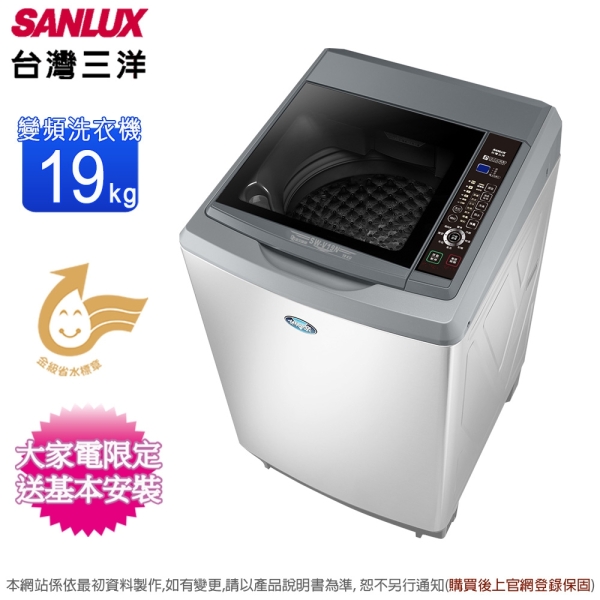 SANLUX台灣三洋19公斤變頻直立式洗衣機 SW-V19N~含基本安裝+舊機回收