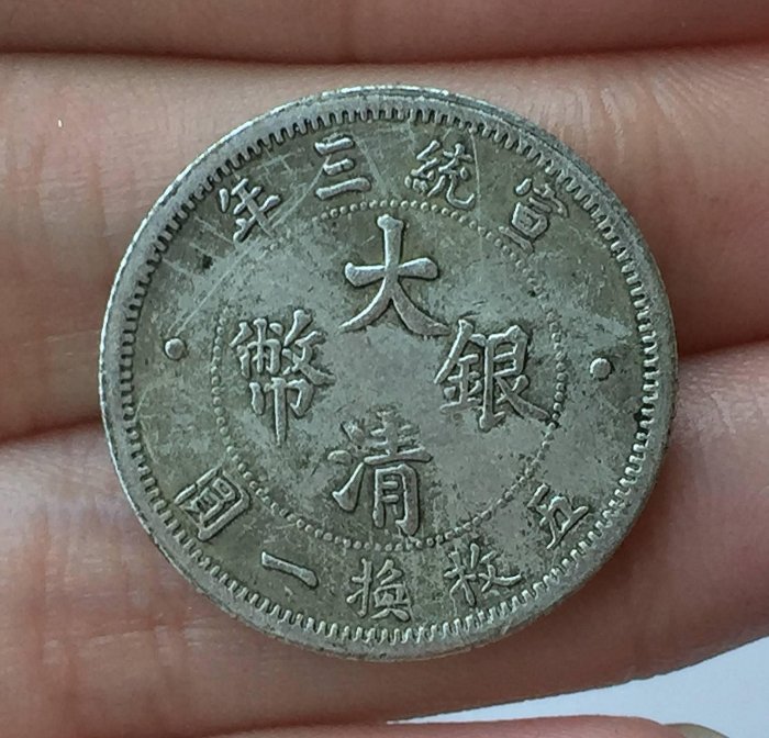 宣統三年大清銀幣貳角 大清銀幣宣統三年貳角的價格推薦- 2025年8月| 比價比個夠BigGo