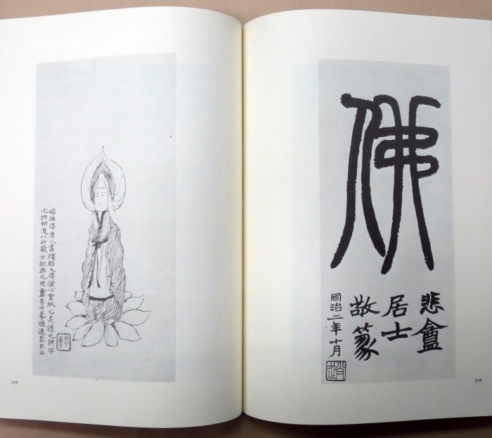 趙之謙－覆刻悲盦賸墨－(精裝)(絕版) 書法繪畫| Yahoo拍賣