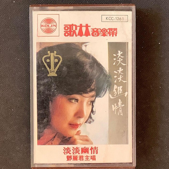 鄧麗君- 淡淡幽情1983年歌林唱片錄音帶台灣正版| Yahoo拍賣