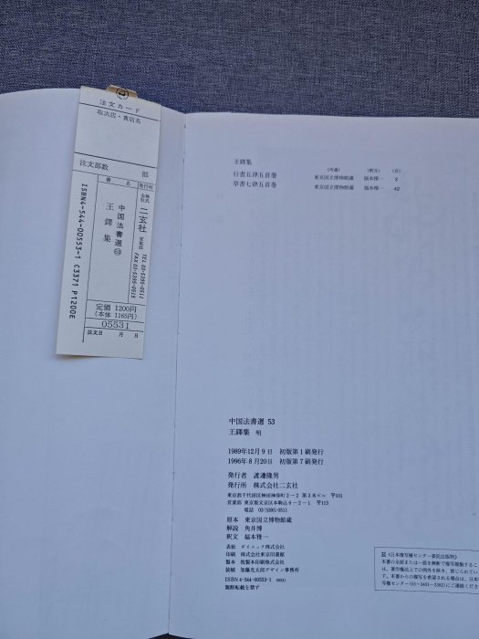 嚴選日本原版二玄社字帖《王鐸集》，專業推薦中國法書學習之選，附77頁