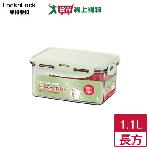Locknlock樂扣樂扣 純淨PURE保鮮盒 1.1L(長方) SGS檢驗 保鮮 食物保鮮 便當盒【愛買】