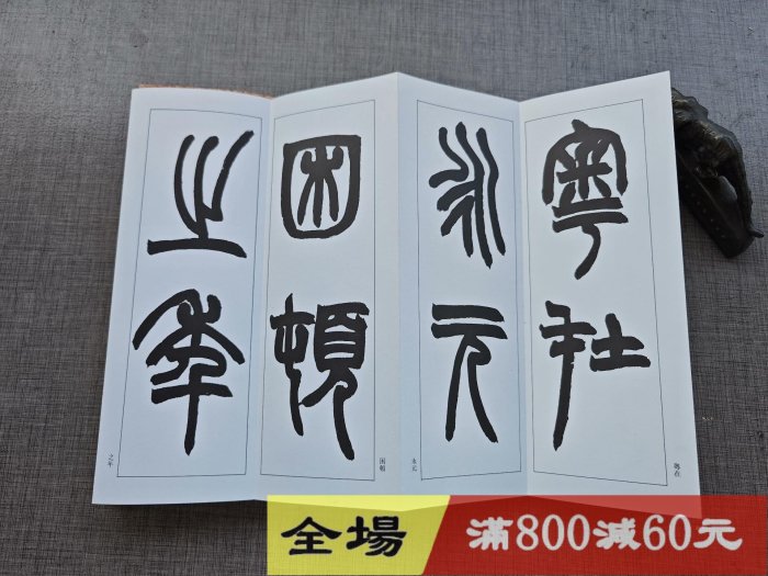 篆書基本叢書《趙之謙臨嶧山刻石篆書幅》雄山閣經折裝品佳古玩收藏老