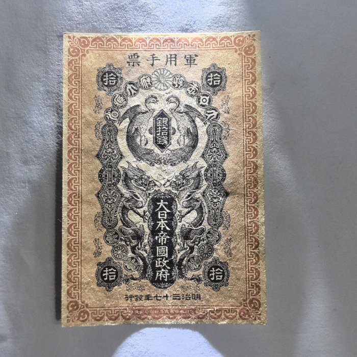 明治37年日本軍用手票1904年原票極美新全日幣軍用手票明治時期日本1904