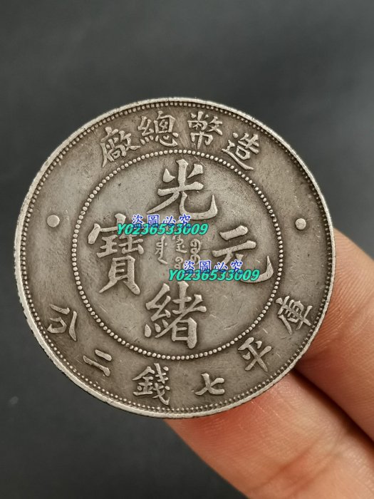 中華古銭幣　銀龍　造幣總廠 光緒元寶 庫平七錢二分 光緒元寶造幣總廠庫平七錢二的價格推薦- 2026年6月| 比價比個夠BigGo