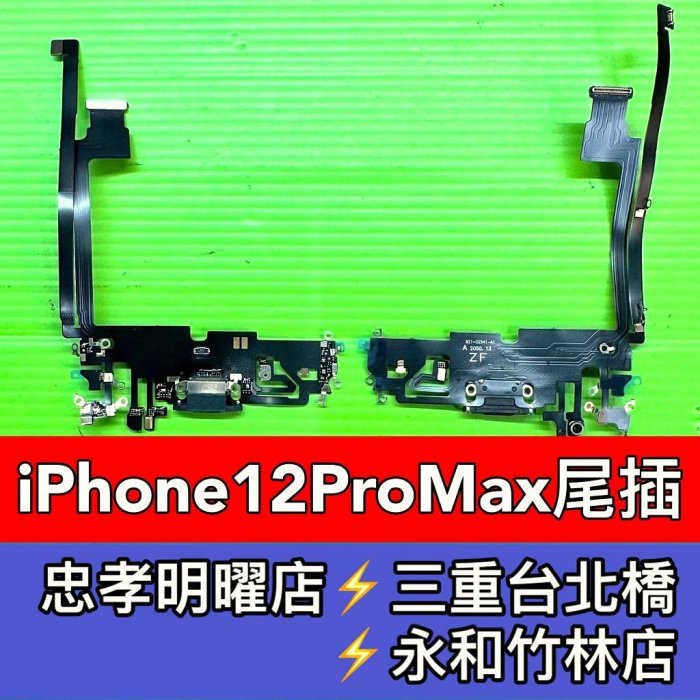 iPhone12Pro Max 充電排線 尾插排線 麥克風 充電孔 12promax尾插 維修