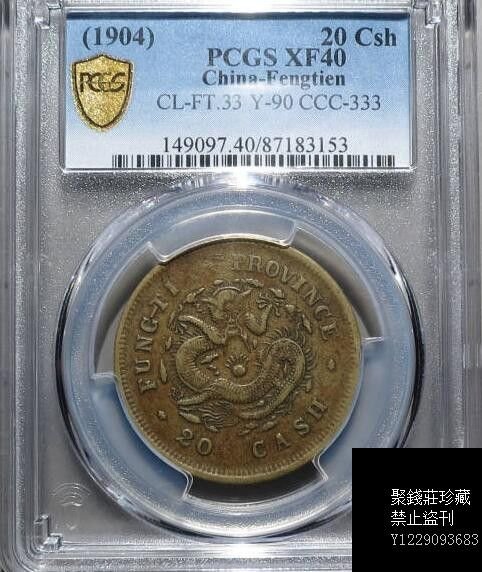 中国古銭　黄銅貨　奉天省造 甲辰 光緒元寶 當制錢十文 PCGS UNC 未使用 中国古銭 黄銅貨 奉天省造 甲辰 光緒元寶 當制錢十文 PCGS UNC