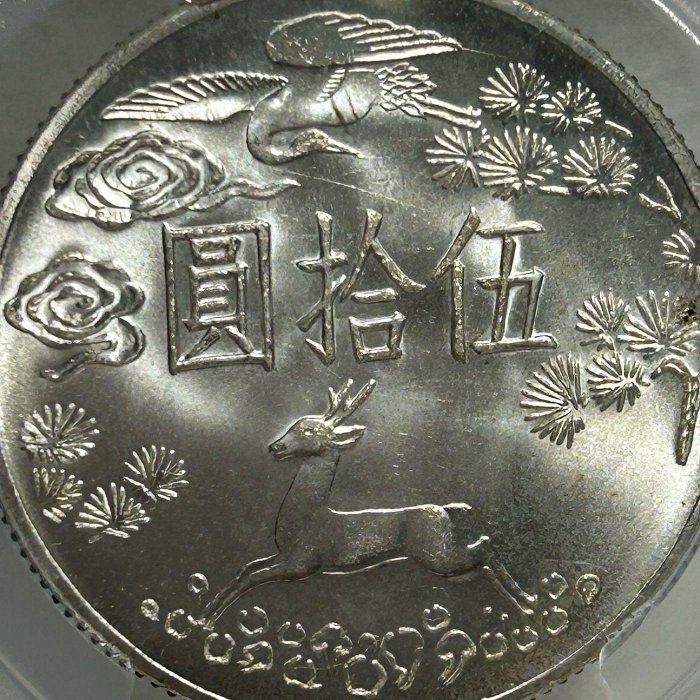 保真】PCGS鑑定50元銀幣1965年民國五十四年「國父孫中山先生百年誕辰