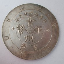 3300【希少・貴州銀幣】中華民国十七年　1928年貴州省政府造　七銭二分　壹圓 3300【希少・貴州銀幣】中華民国十七年 1928年貴州省政府造 七