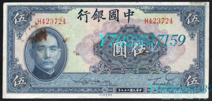 10475中國銀行民國二十九年美鈔版 錢幣 紙鈔 紙幣 【伯樂郵票】-1578