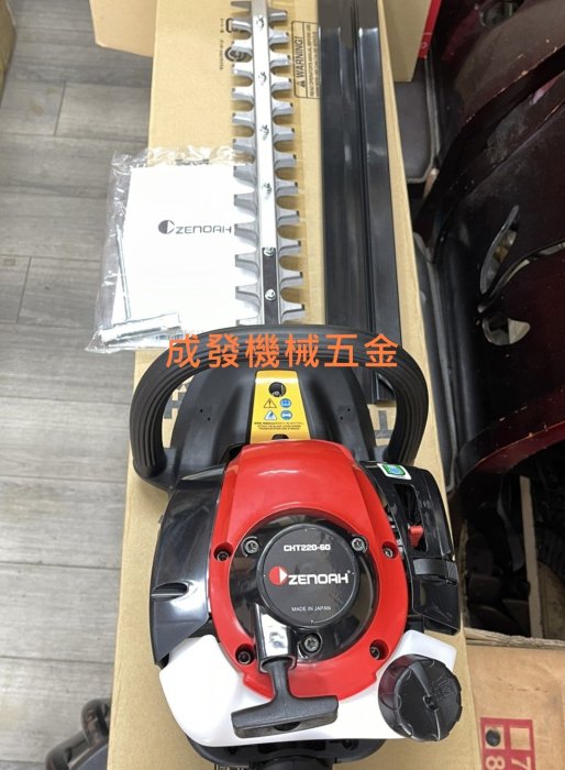 ㊣成發機械五金批發㊣日本ZENOAH 小松CHT220-60 雙刃剪枝機修籬