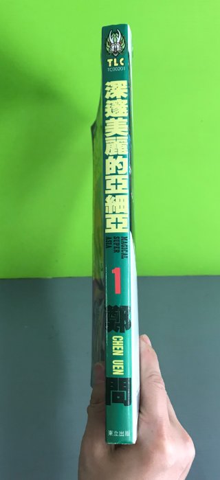深邃美麗的亞細亞1》ISBN:9789573404521│東立出版社│鄭問| Yahoo拍賣