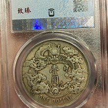 嚴選1911年大清銀幣宣統三年壹圓，保粹AU55分，龍鱗清晰，品相上乘古錢