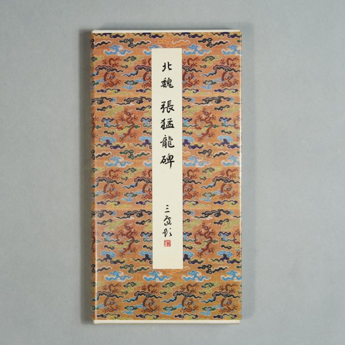 張猛龍碑 二玄社原色法帖 二玄社原色法帖選·張猛龍碑