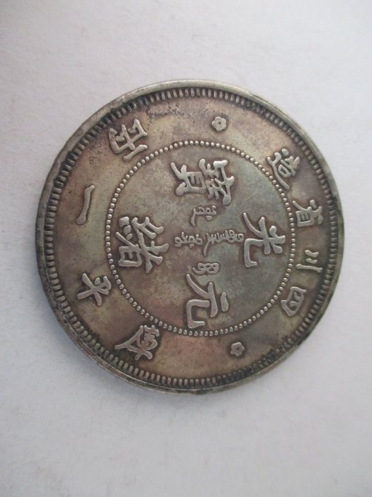 錢來也》22859【早期收藏大龍銀樣板紀念幣】【光緒元寶-四川省造.庫