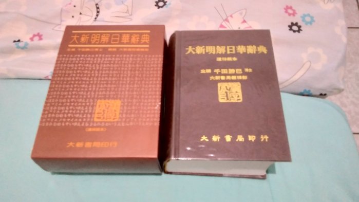大新明解日華辞典 大新書局 大新明解日華辭典的價格推薦- 2025年9月| 比價比個夠BigGo