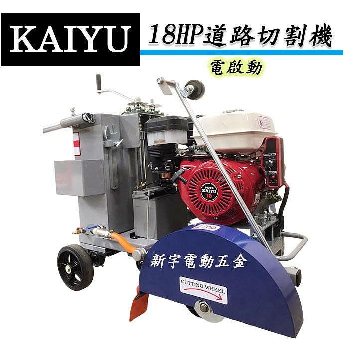 含稅【新宇電動五金】電啟動 引擊18HP 台灣車台 道路切割機 切割機 切路機！實在太好康了！(特價)非本田引擊