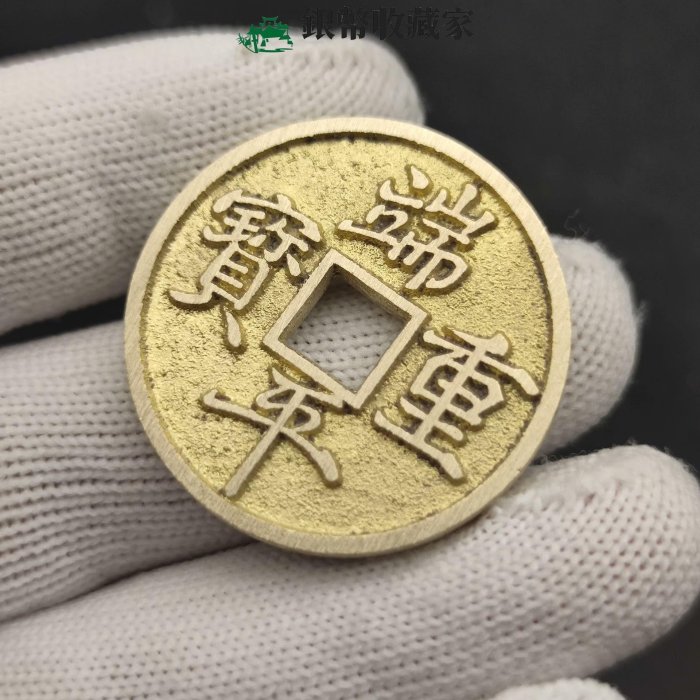 端平重寶黃銅直徑約345厚約3當代古法翻沙復刻古錢幣花錢民俗錢幣壓勝錢