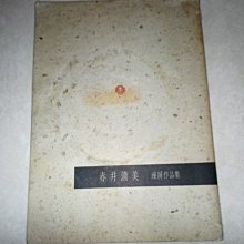 賞書房] 書法字帖@ 日本老書道家《赤井清美連屏作品集1993》 | Yahoo拍賣