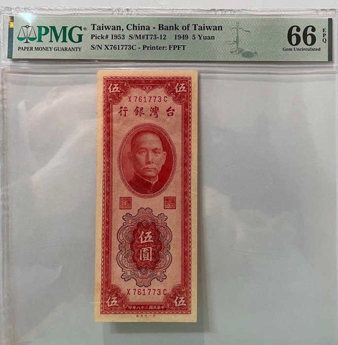 K01 民國38年伍圓 圓3灣水 PMG66評級鈔