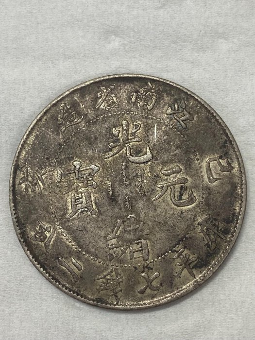 古銭　中国銀貨　光緒元寶　庫平七錢二分　造幣總廠　江南省造　2 造币总厂光绪元宝七钱二分，1枚最高卖到845万元_搜狐网