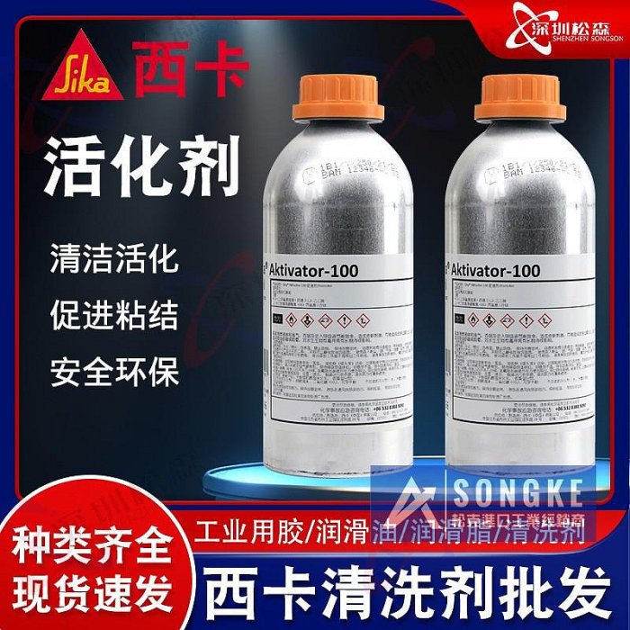 【原裝保證】瑞士西卡AK100表面活化劑Sika-aktivator玻璃清洗活化表面處理劑