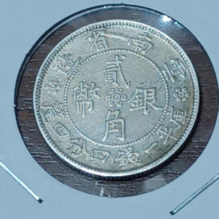 中華民國21年雲南省造庫平一錢四分四釐貳角銀幣〔保真〕