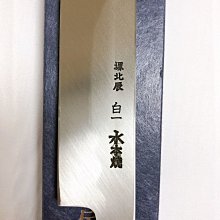 水本焼(白一鋼) 富士満月傳統工藝士池田美和作先丸蛸引300mm 黒檀八角