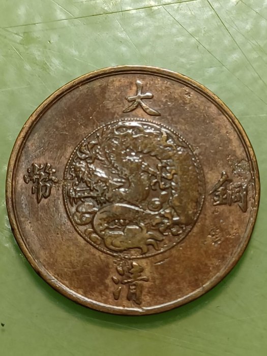 宣統三年大清銅幣稻穗十文百枚換銀幣一圓近未用~極美品保真