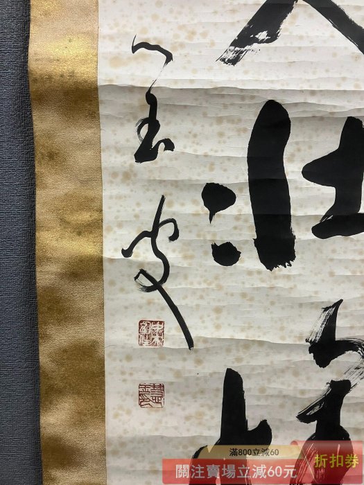 秦慧玉日本曹洞宗永平寺七十六世貫首茶掛《風云入壯懷》國畫書法手繪