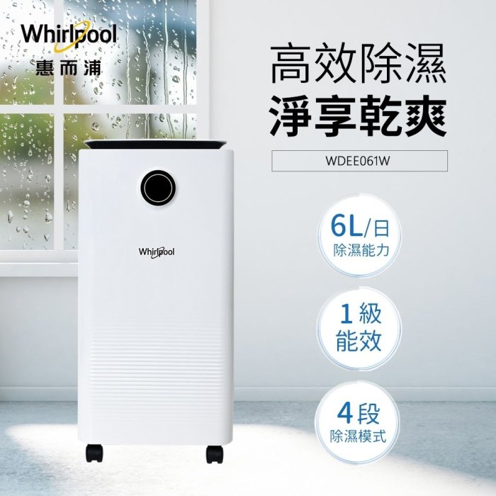 Whirlpool惠而浦1級6L清淨除濕機 WDEE061W 另有特價 F-Y12EM F-Y12EB F-Y16EN