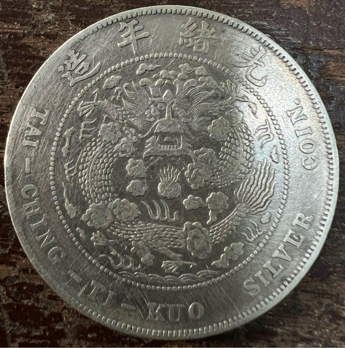 古銭　中国銀貨　光緒元寶　庫平七錢二分　造幣總廠　光緒年造 v2-