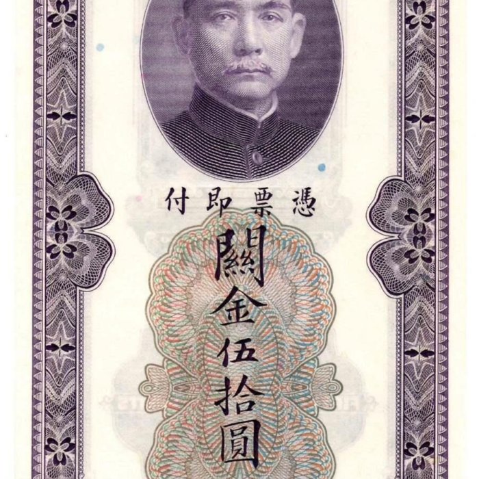 民國錢幣民國十九年1930年中央銀行上海地名關金伍拾圓紙幣，八五品新
