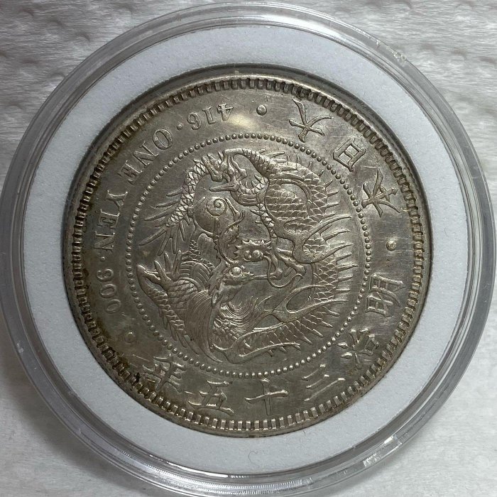 明治三十五年　一圓銀貨 大日本明治三十五年明治35年一圓壹圓1元龍銀原光近未使用銀幣