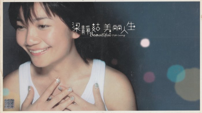 梁靜茹 美麗人生 台湾盤 新品未開封 梁靜茹美麗人生的價格推薦- 2025年10月| 比價比個夠BigGo