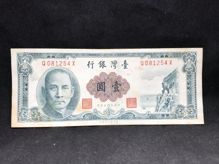 一中華民國五十年一壹圓一紙幣一
