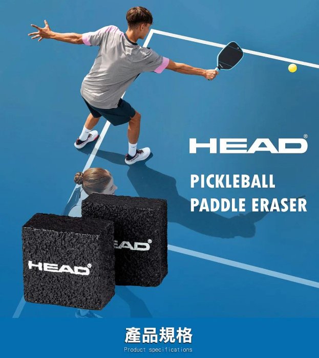 【曼森體育】HEAD Pickleball Paddle Eraser 匹克球拍 專用 橡皮擦