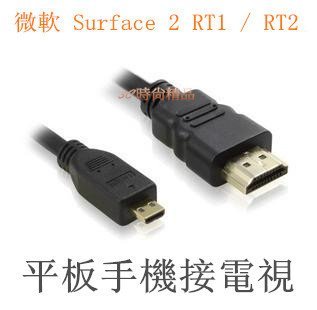 五米】ASUS ZENBOOK UX305 Micro HDMI 對HDMI 電視轉接線連接線